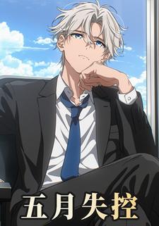 五月失控