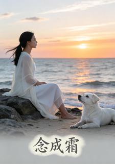念成霜