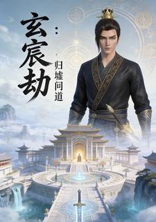 玄宸劫：归墟问道