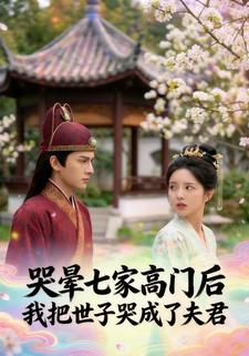 哭晕七家高门后，我把世子哭成了夫君
