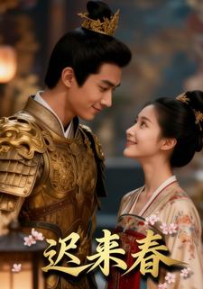 迟来春