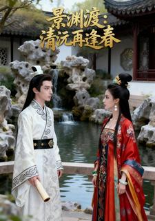 景渊渡：清沅再逢春