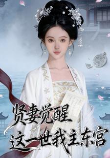 贤妻觉醒：这一世我主东宫