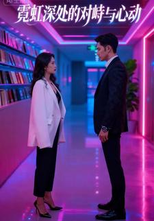 霓虹深处的对峙与心动