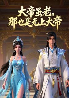 大帝虽老，那也是无上大帝