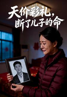 天价彩礼，断了儿子的命