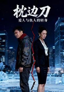 枕边刀：爱人与仇人的转身