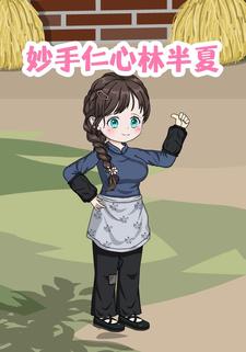 妙手仁心林半夏