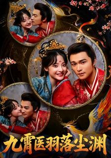 九霄医羽落尘渊