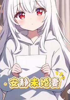 安静未婚妻