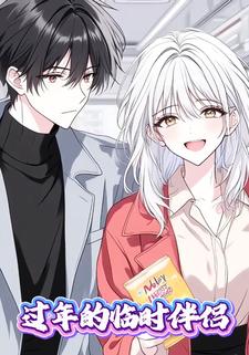 过年的临时伴侣