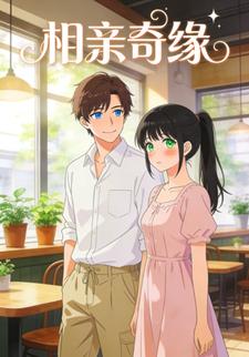 相亲奇缘