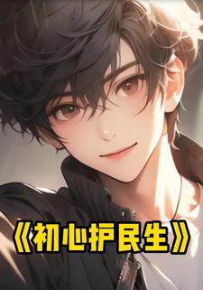 初心护民生