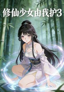 修仙少女由我护3