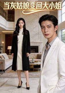 当灰姑娘变回大小姐