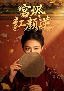宫烬：红颜逆