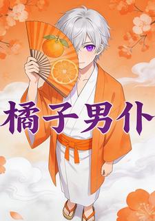 橘子男仆