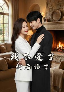 我不爱了，他后悔了