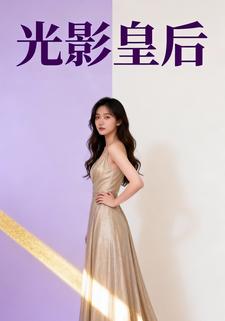 光影皇后