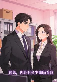 顾总，你还有多少事瞒着我