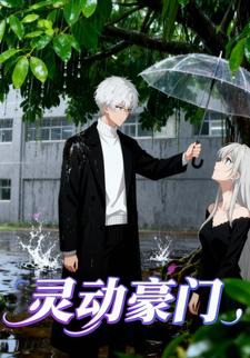 灵动豪门