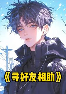 寻好友相助