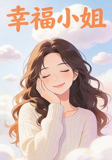 幸福小姐