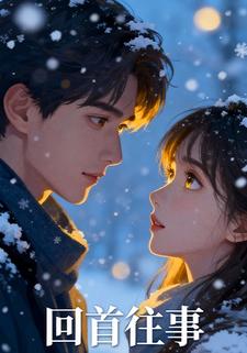 回首往事