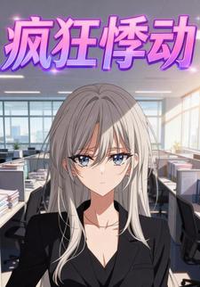 疯狂悸动