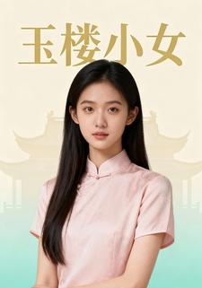 玉楼小女