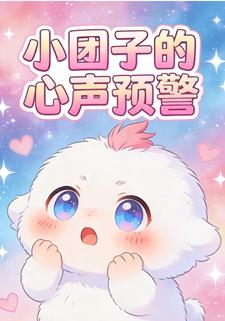 小团子的心声预警