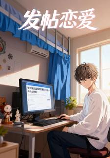 发帖恋爱