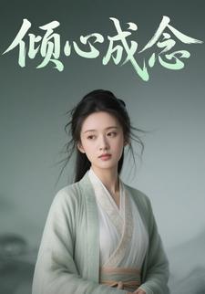 倾心成念