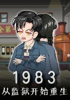 1983：从监狱开始重生