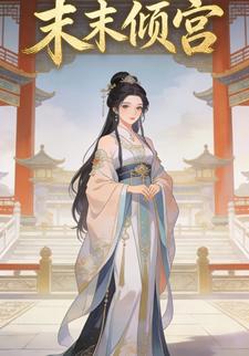 末末倾宫
