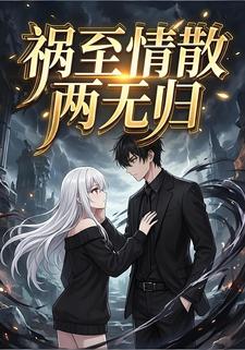 祸至情散两无归