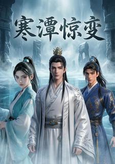 寒潭惊变
