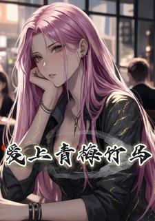 爱上青梅竹马