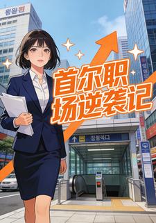 首尔职场逆袭记