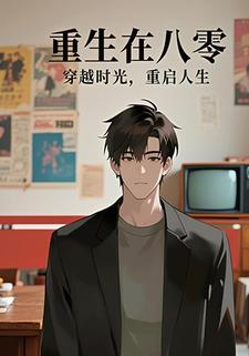 重生在八零