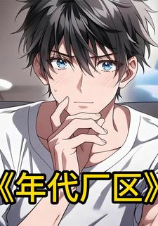 年代厂区