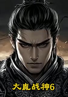 大胤战神6