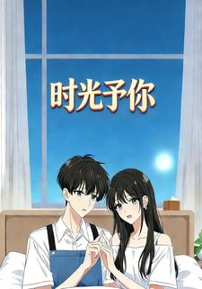 时光予你