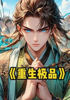 重生极品