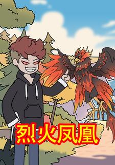 烈火凤凰