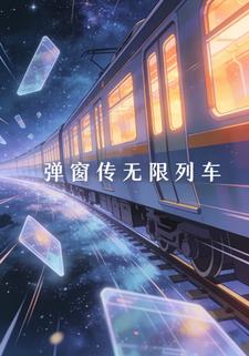 弹窗传无限列车