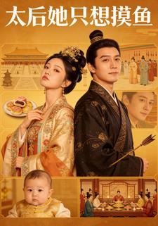 太后她只想摸鱼