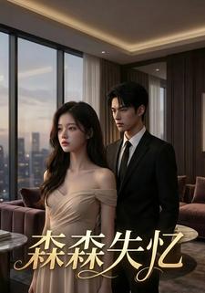 森森失忆