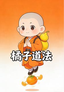橘子道法