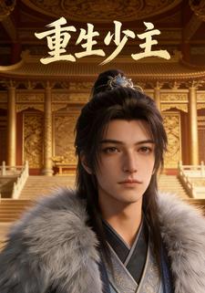 重生少主